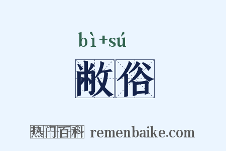 敝俗是什么意思的图片